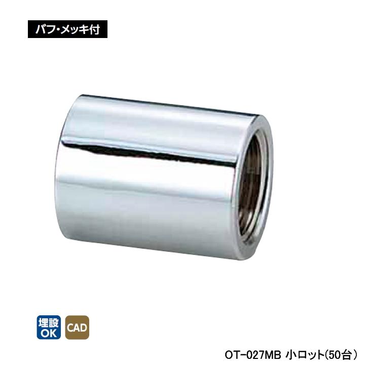 【OT-027MB】オンダ製作所 青銅継手 砲金ソケット バフ・メッキ付 L34.5 小ロット(50台) ONDA