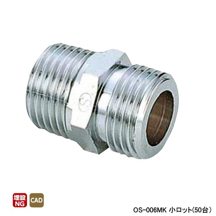 OS-006MK】オンダ製作所 金属管継手 ニップル 呼び径3/4 L34 小ロット 