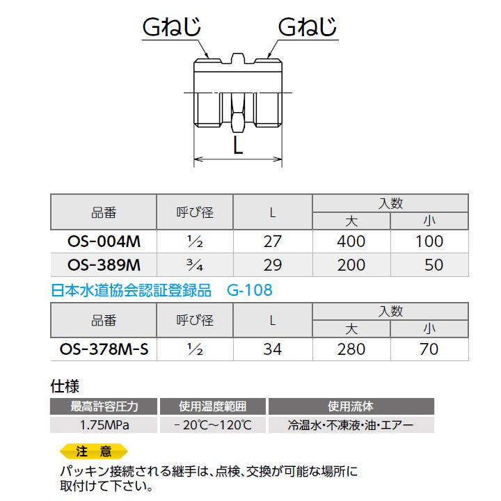OS-378M-S】オンダ製作所 金属管継手 平行ニップル 呼び径1/2 L34 小