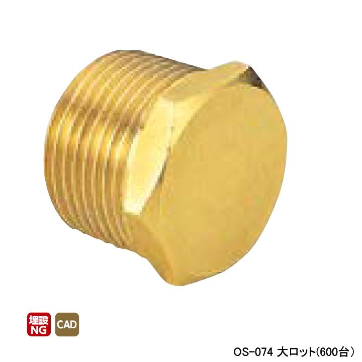 【OS-074】オンダ製作所 金属管継手 プラグ 呼び径1/4 L16 大ロット(600台) ONDA
