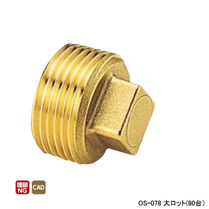【OS-078】オンダ製作所 金属管継手 プラグ 呼び径1 L27 大ロット(80台) ONDA