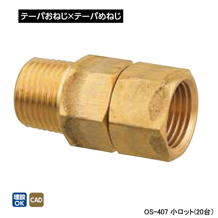 【OS-407】オンダ製作所 金属管継手 回転ニップル テーパおねじ×テーパめねじ L53.5 小ロット(20台) ONDA