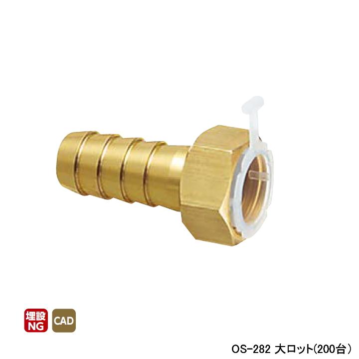 【OS-282】オンダ製作所 金属管継手 ナット付ホースアダプター 呼び径1/2 L40 大ロット(200台) ONDA