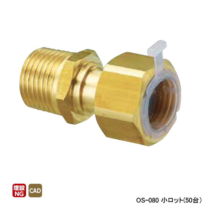 【OS-080】オンダ製作所 金属管継手 ナット付アダプター L38.5 小ロット(50台) ONDA