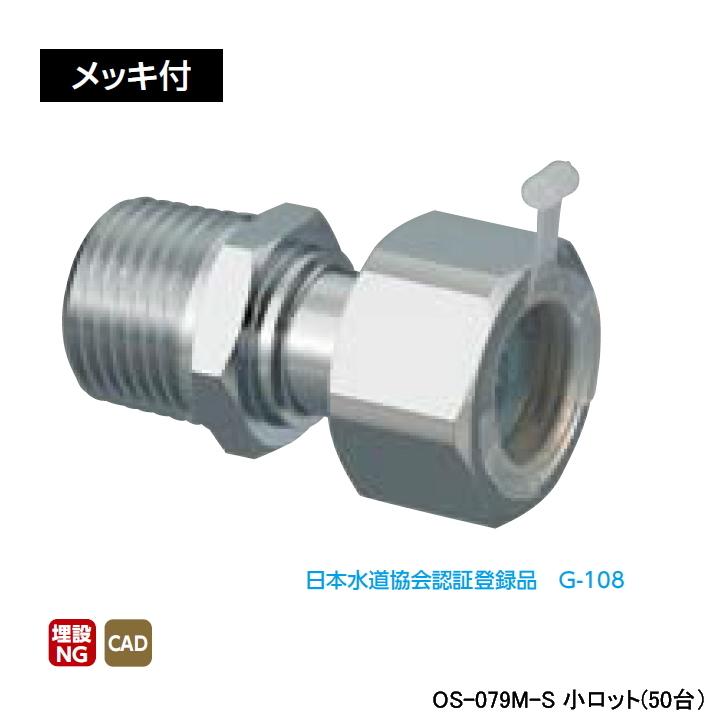 【OS-079M-S】オンダ製作所 金属管継手 ナット付アダプター メッキ付 L36.5 小ロット(50台) ONDA
