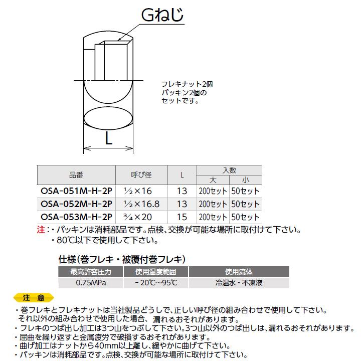 オンダ製作所　金属管継手　フレキナット　ゴムパッキン付　呼び径1　L13　大ロット(200セット)　2×16　ONDA