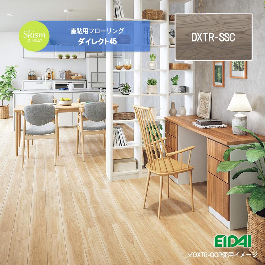 EIDAI 木目 フローリング スキスムTダイレクト45(シートタイプ) 【DXTR 