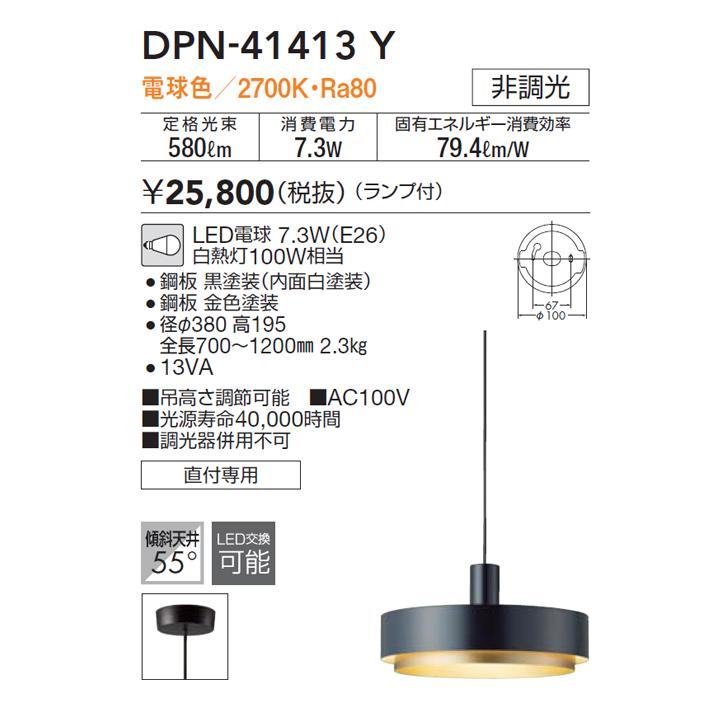 DPN-41413Y】DAIKO ペンダントライト ランプ付 非調光 ※電球色