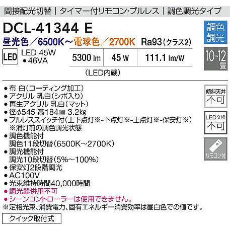 大光電機 【DCL-41344E】DAIKO シーリングライト LED内蔵 ※リモコン付