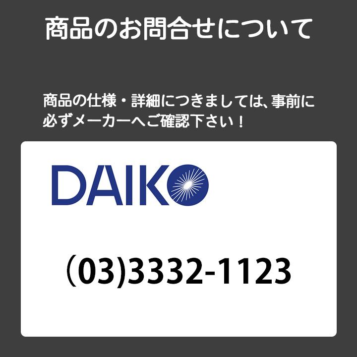 大光電機 【DCL-41343】DAIKO シーリングライト LED内蔵 ※リモコン付 8