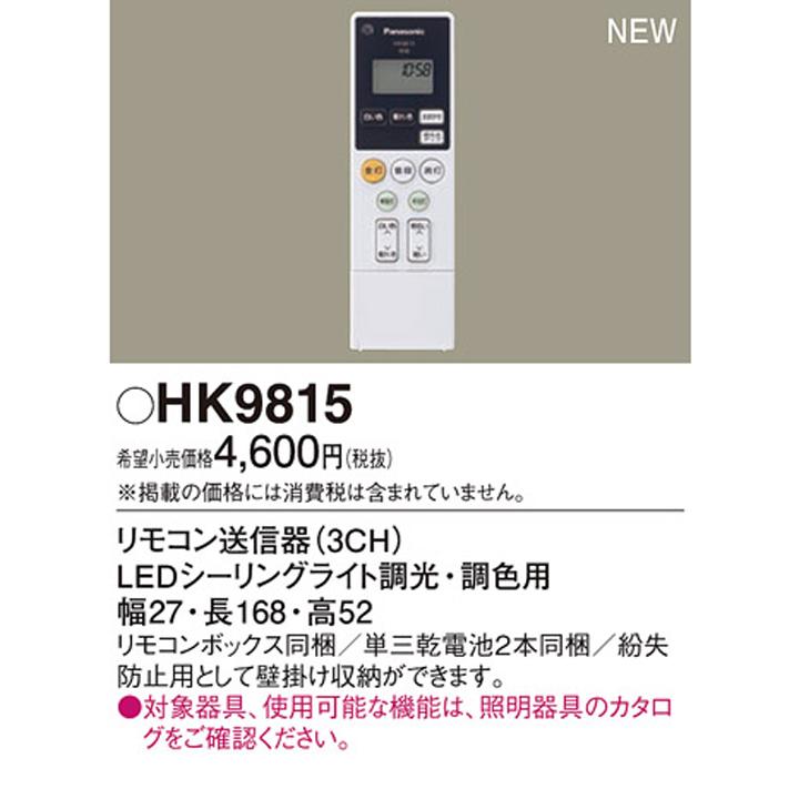 Panasonic（パナソニック） 【HK9815】パナソニック リモコン送信器
