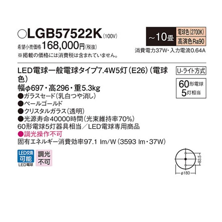 【LGB57522K】パナソニック シャンデリア LED(電球色) 10畳 吊下型 Uライト方式 白熱電球60形5灯器具相当｜jyusetsu-komatsuya｜02