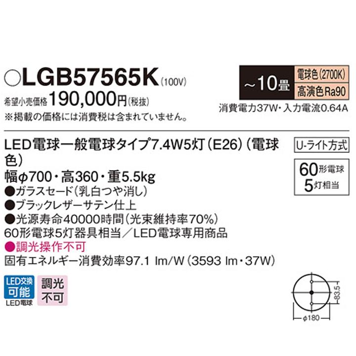 【LGB57565K】パナソニック シャンデリア LED(電球色) 10畳 吊下型 Uライト方式 白熱電球60形5灯器具相当_1