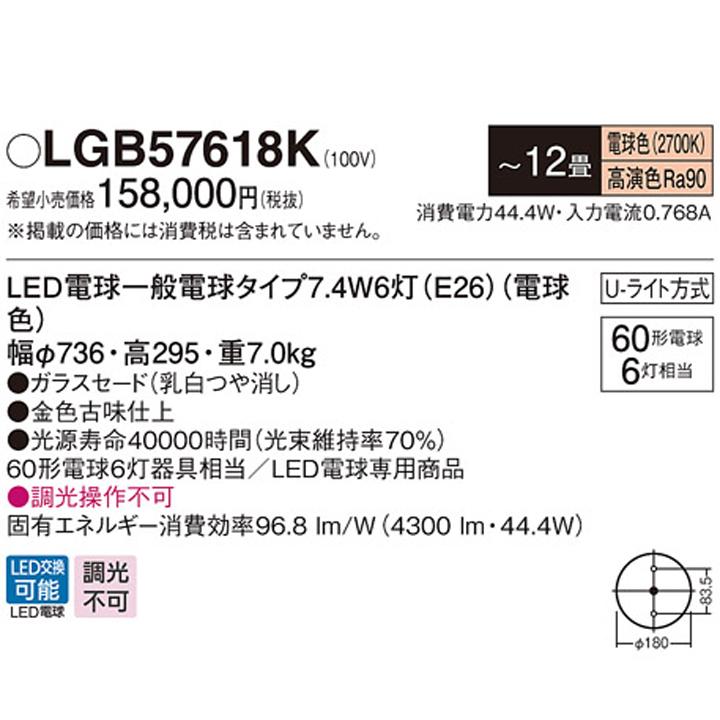 【LGB57618K】パナソニック シャンデリア LED(電球色) 12畳 吊下型 Uライト方式 白熱電球60形6灯器具相当｜jyusetsu-komatsuya｜02