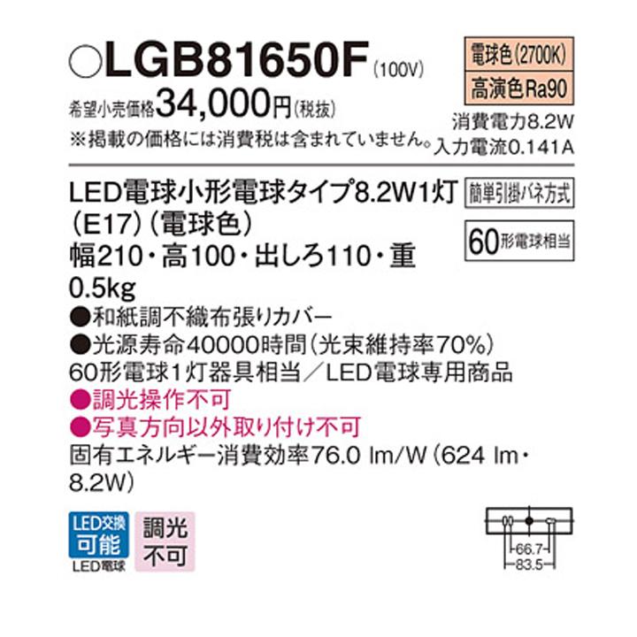 【LGB81650F】パナソニック ブラケットライト LED(電球色) 壁直付型 白熱電球60形1灯器具相当の画像