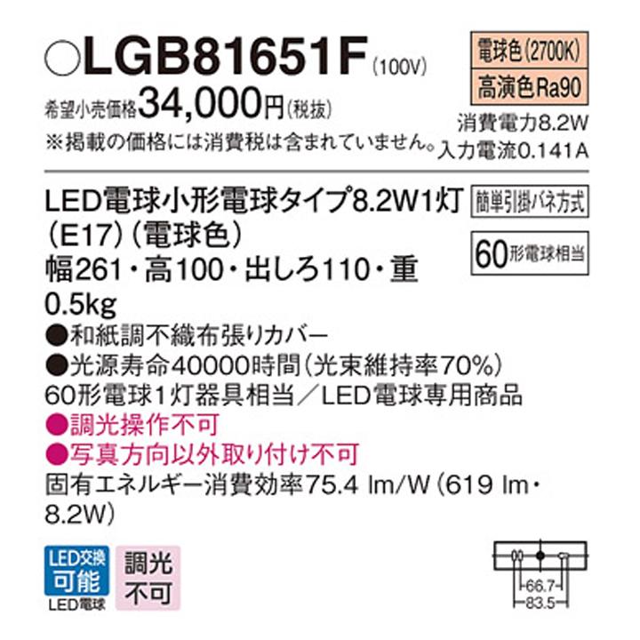 【LGB81651F】パナソニック ブラケットライト LED(電球色) 壁直付型 白熱電球60形1灯器具相当の画像