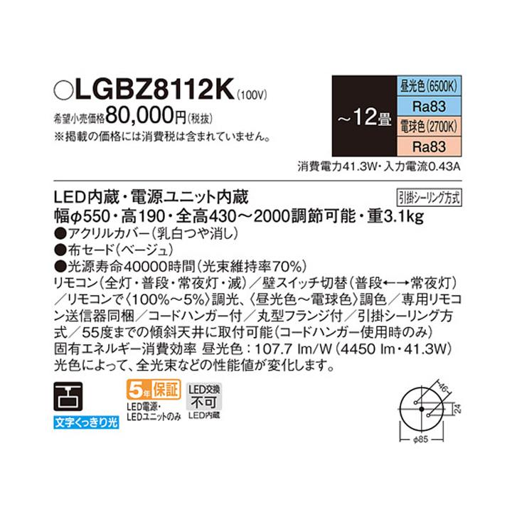 【LGBZ8112K】パナソニック ペンダントライト LED(昼光色-電球色) 12畳 引掛シーリング方式 吊下型 布セードタイプ 下面密閉