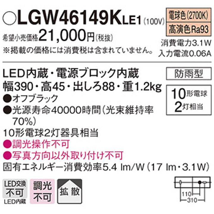 Panasonic（パナソニック） 【LGW46149KLE1】パナソニック モジュール