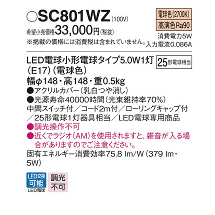 【SC801WZ】パナソニック 卓上型 スタンドライト MODIFY(モディファイ) LED(電球色) 中間スイッチ付 白熱電球25形1灯器具相当の画像