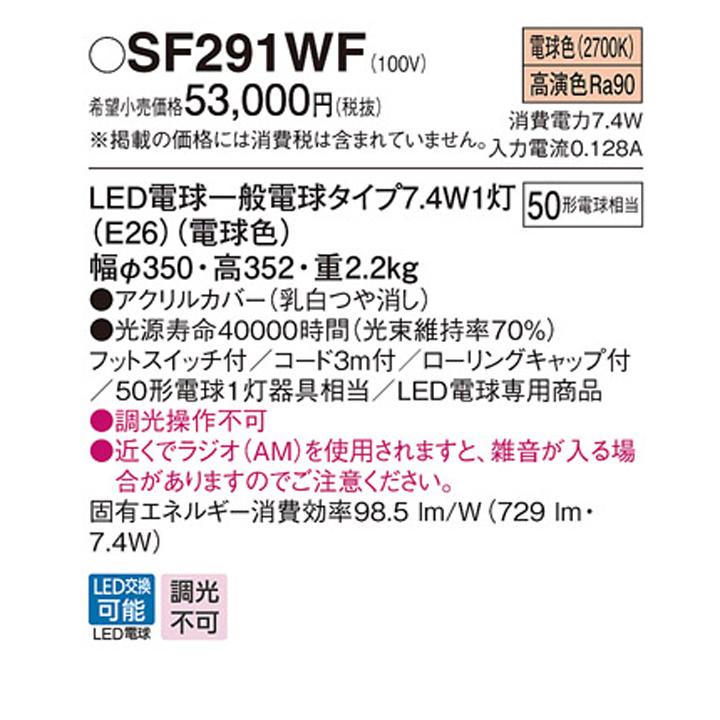 Panasonic 【SF291WF】パナソニック 床置型 フロアスタンド