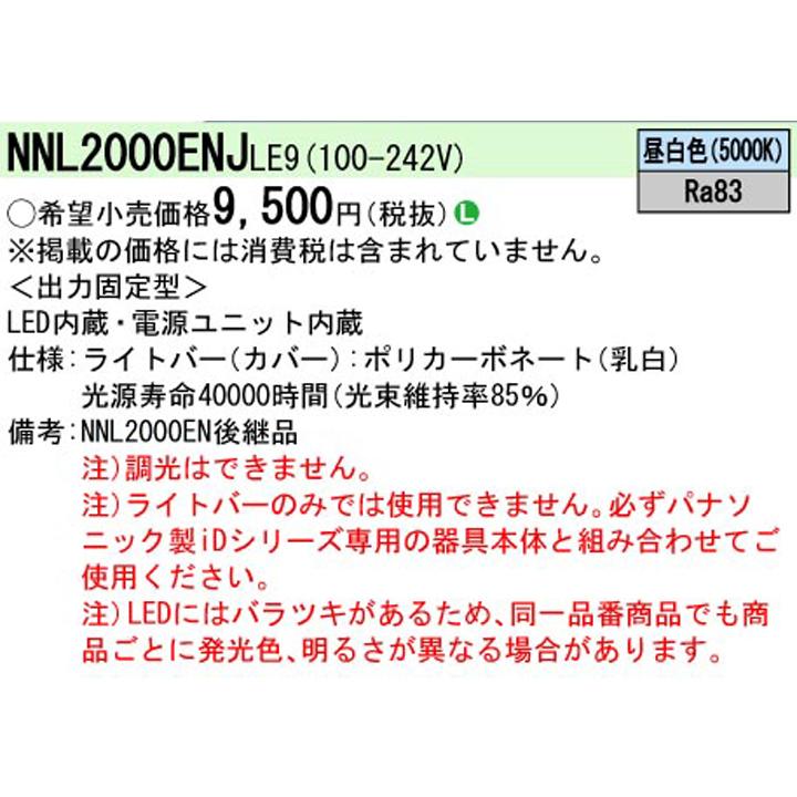 Panasonic（パナソニック） 【法人様限定】【NEL2000EN LE9