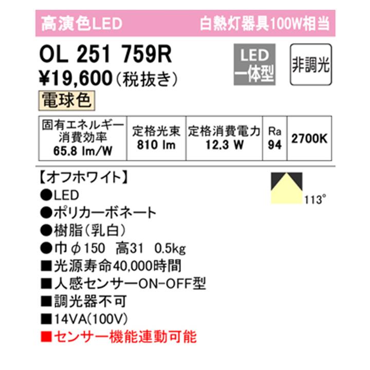 【OL251759R】オーデリック シーリングライト LED一体型 電球色 人感センサー付 白熱灯器具 100W ・調光器不可 ODELICの画像