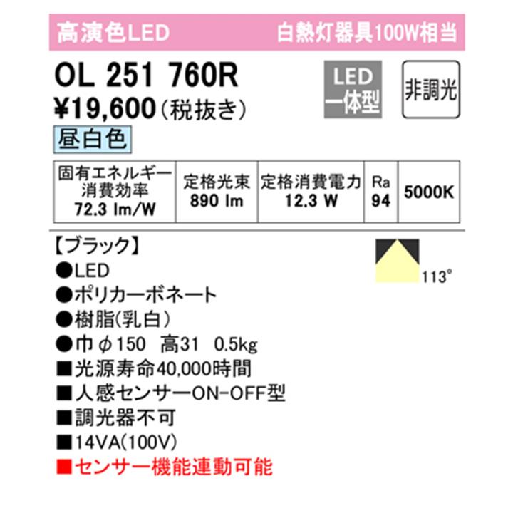 【OL251760R】オーデリック シーリングライト LED一体型 昼白色 人感センサー付 白熱灯器具 100W ・調光器不可 ODELICの画像