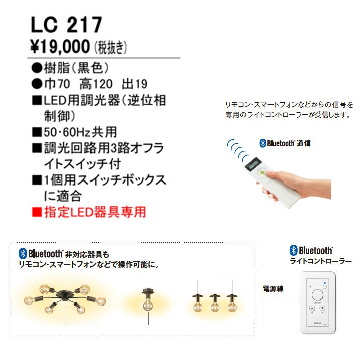 ODELIC（オーデリック） 【LC217】オーデリック コントローラー調光器