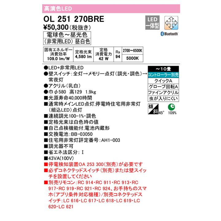 【OL251270BRE】オーデリック シーリングライト 住宅用 非常灯 10畳 LED一体型 電球色-昼光色 調光・調色 コントローラー・停電検知装置別売 ODELICの画像
