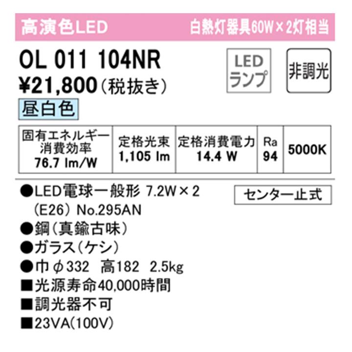 【OL011104NR】オーデリック シーリングライト 60W LED 昼白色 調光器不可 ODELICの画像