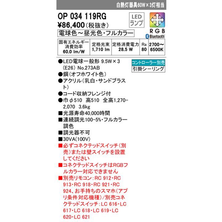【OP034119RG】オーデリック ペンダントライト 60W×3灯相当 電球色-昼光色 白熱灯器具 LED 調光・調色フルカラー 調光器不可 コントローラー別売 ODELICの画像