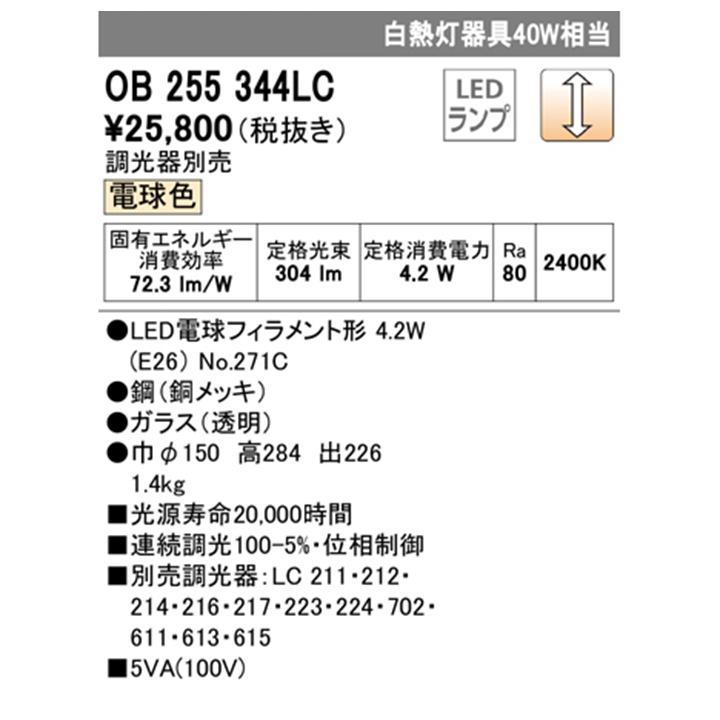 【OB255344LC】オーデリック ブラケットライト 白熱灯器具 40W 電球色 LED 調光器別売 ODELIC_1