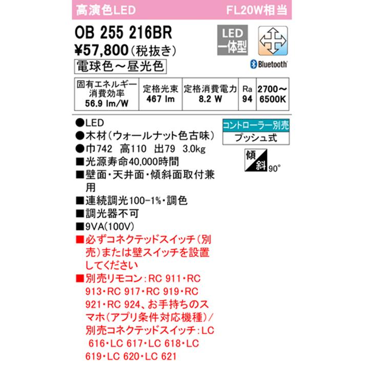 【OB255216BR】オーデリック ブラケットライト 20W LED一体型 電球色-昼光色 調色・調光器不可 コントローラー別売 ODELICの画像