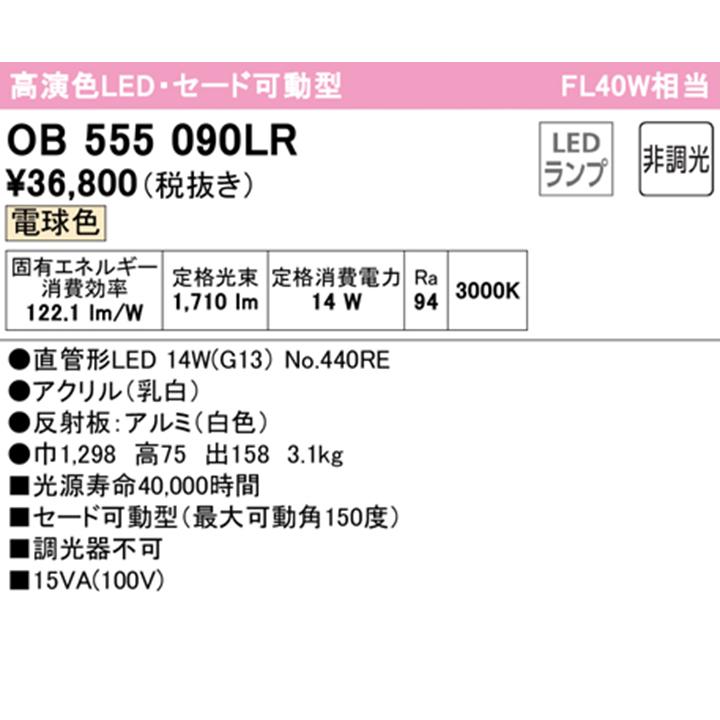 【OB555090LR】オーデリック ブラケットライト セード可 動型 電球色 40W 直管形LED 調光器不可 ODELIC_1