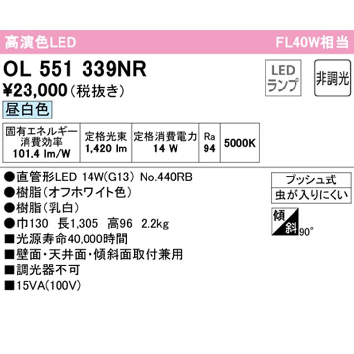 【OL551339NR】オーデリック キッチンライト 40W 直管形LED 昼白色 調光器不可 ODELIC｜jyusetsu-komatsuya｜02