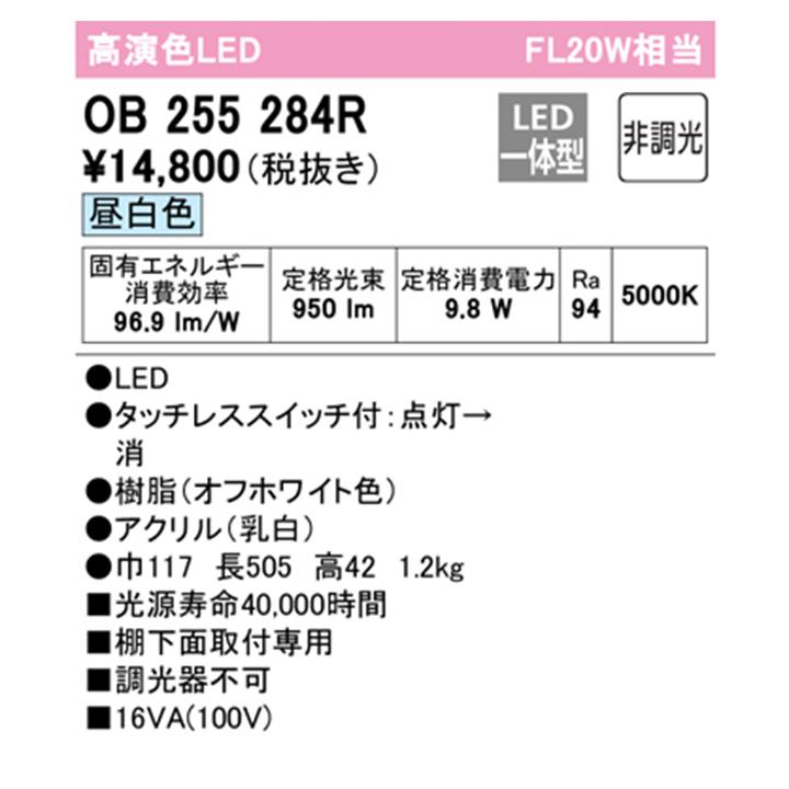 【OB255284R】オーデリック キッチンライト 20W LED一体型 昼白色 調光器不可 ODELIC｜jyusetsu-komatsuya｜02