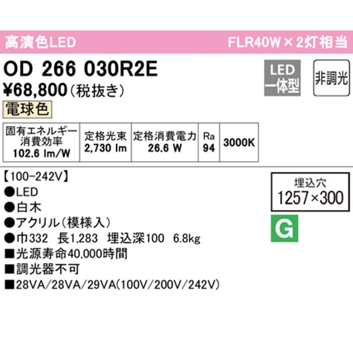 公式サイトの通販 【OD266030R2E】オーデリック 和風照明 LED一体型 電球色 調光器不可 ODELIC