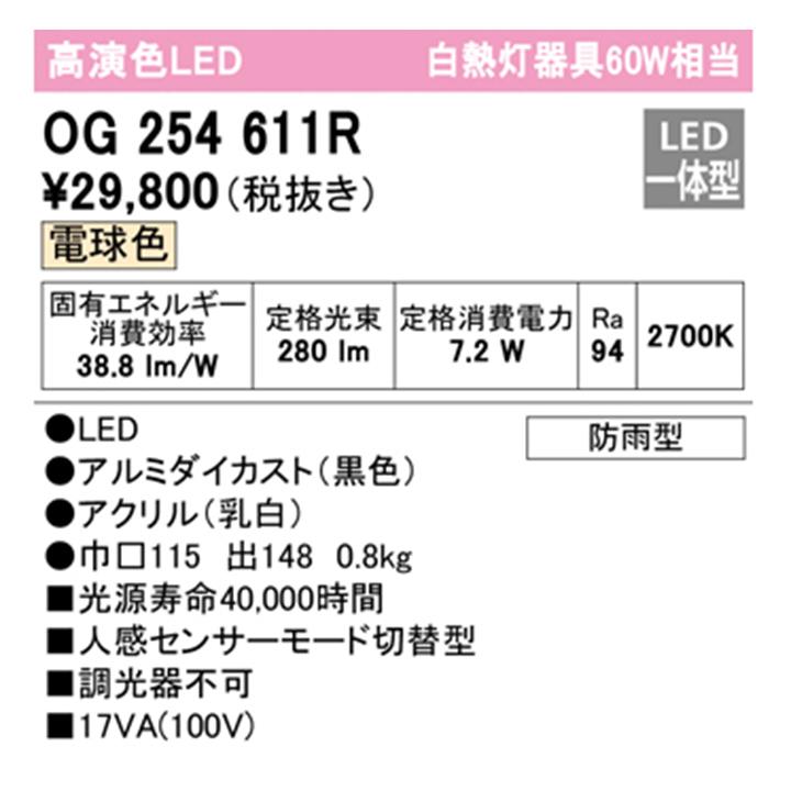 オーデリック　エクステリア　ポーチライト　調光器不可　ODELIC　60W　LED一体型　電球色　人感センサーモード切替型