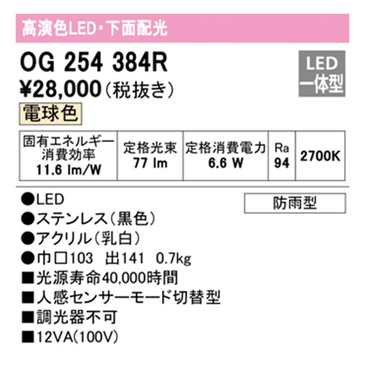 【OG254384R】オーデリック エクステリア ポーチライト 上下配光 LED一体型 電球色 人感センサーモード切替型 調光器不可 ODELIC｜jyusetsu-komatsuya｜02