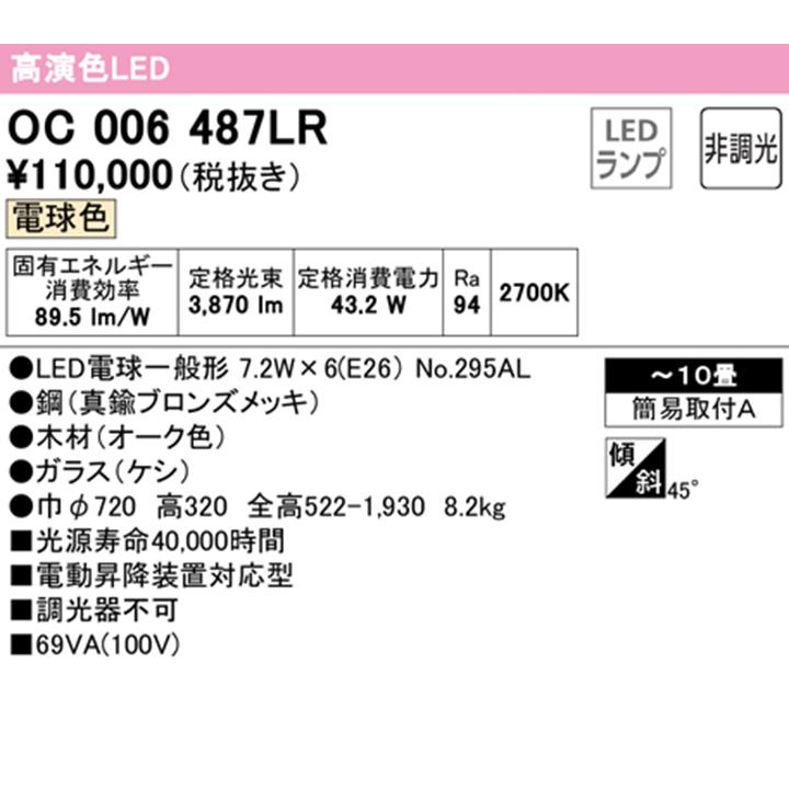 【OC006487LR】オーデリック シャンデリア 10畳 LED 電球色 調光器不可 ODELICの画像
