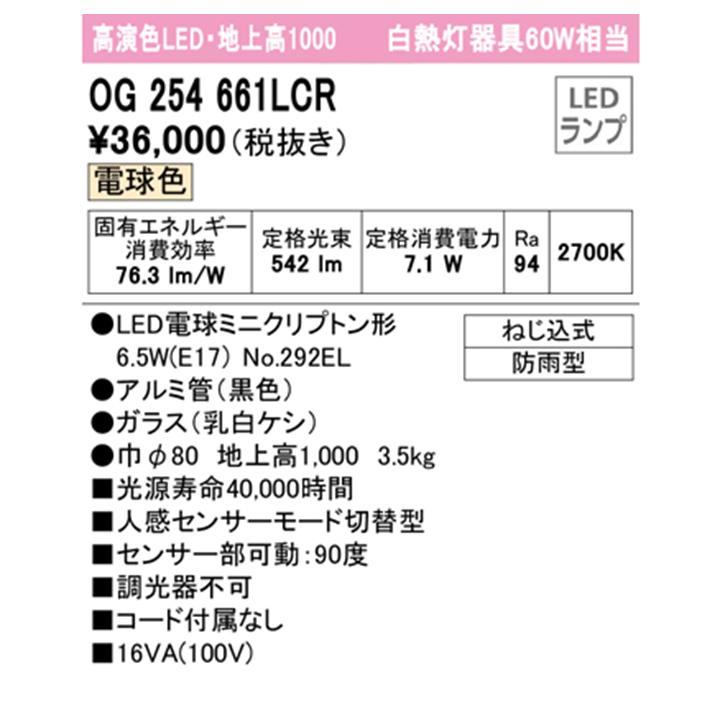 ODELIC（オーデリック） 【OG254661LCR】オーデリック エクステリア