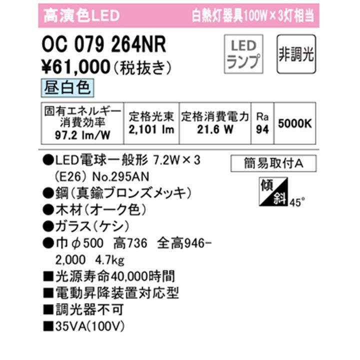 【OC079264NR】オーデリック シャンデリア 電動昇降装置対応 100W LED 昼白色 調光器不可 ODELIC_1
