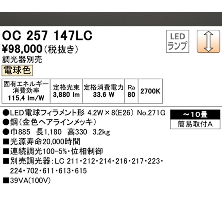 OC257147LC】オーデリック シャンデリア 10畳 LED 電球色 調光器別売 ODELIC 