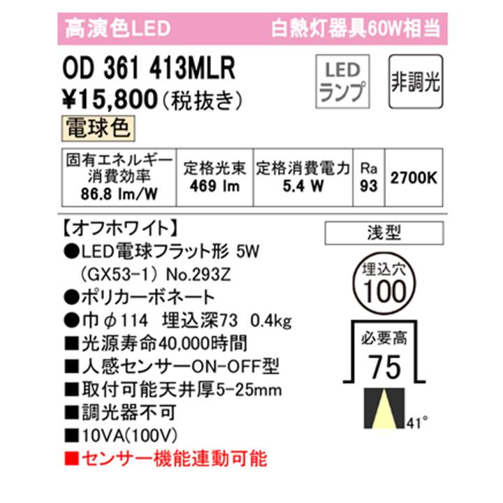 オーデリック ランプ別梱包 OD361413MLR - シーリングライト、天井照明