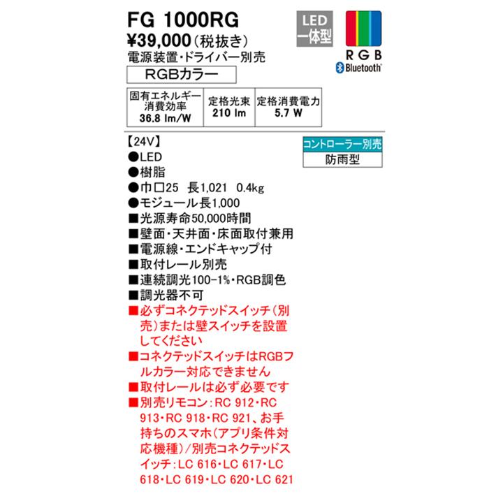 【FG1000RG】オーデリック 間接照明 屋内外兼用 LED一体型 RGBカラー電源装置 調光器不可 ドライバー・取付 レール・コントローラー別売 ODELIC