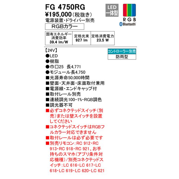 【FG4750RG】オーデリック 間接照明 屋内外兼用 LED一体型 RGBカラー電源装置 調光器不可 ドライバー・取付 レール・コントローラー別売 ODELIC_1