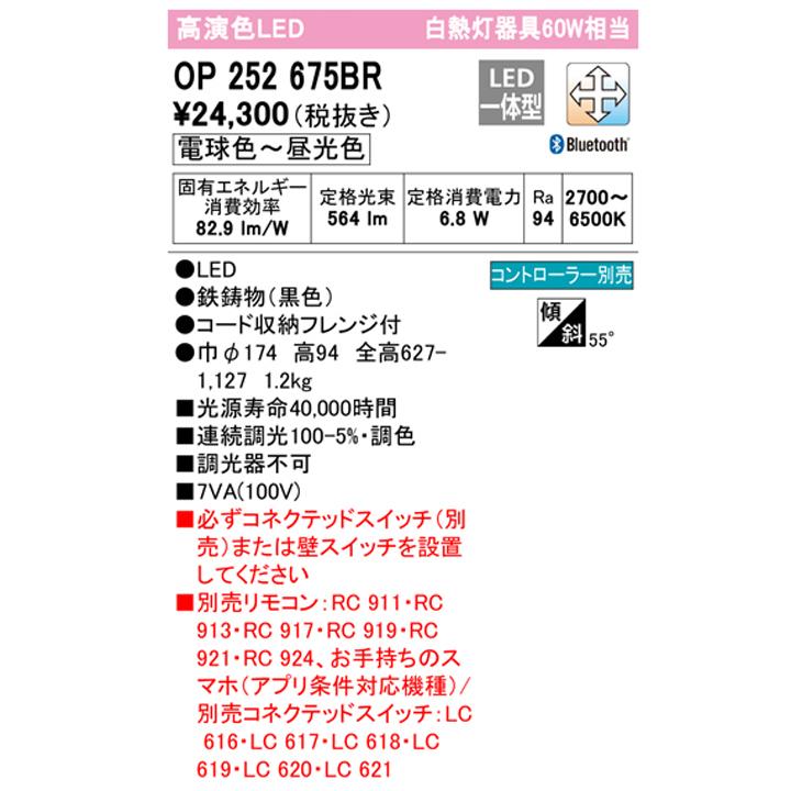 5割引以上販売 【OP252675BR】オーデリック ペンダントライト 60W LED一体型 電球色-昼光色 調色・調光器不可 コントローラー別売 ODELIC