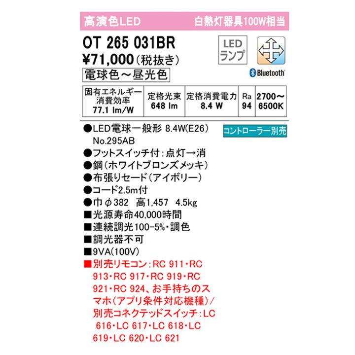 【OT265031BR】オーデリック スタンド 100W 白熱灯器具 LED 電球色-昼光色 調色・調光器不可 コントローラー別売 ODELICの画像