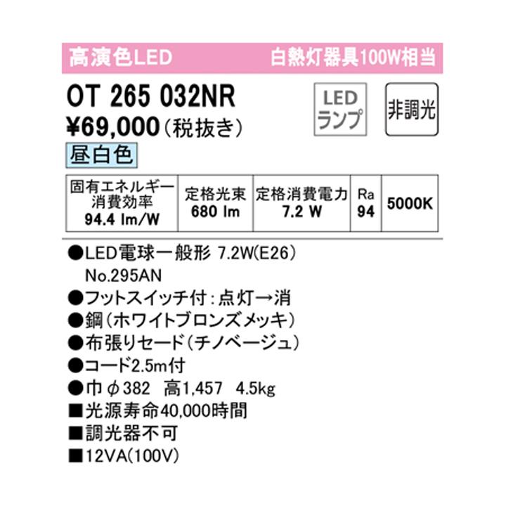 【OT265032NR】オーデリック スタンド 100W 白熱灯器具 LED 昼白色 調光器不可 ODELICの画像