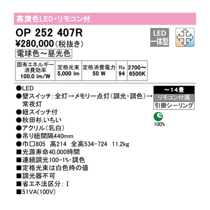 【OP252407R】オーデリック 和風照明 ペンダントライト LED一体型 14畳 電球色-昼光色 調色・調光器不可 ODELIC_1